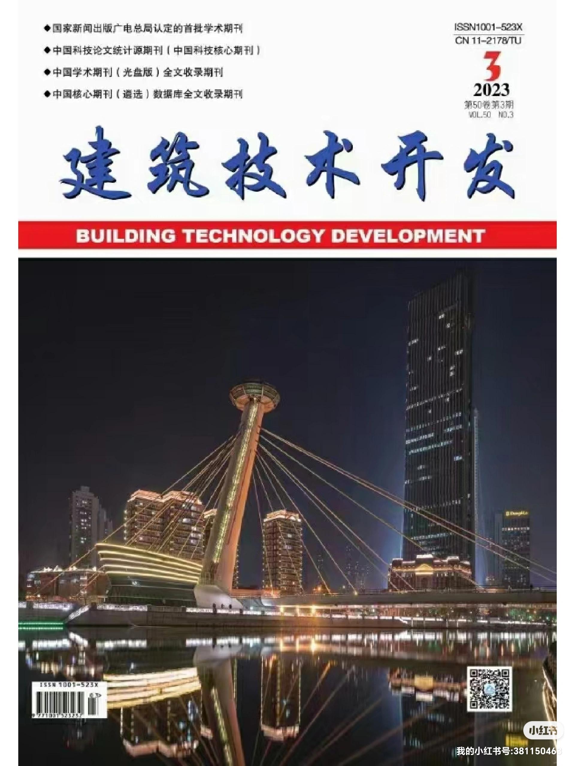 《建筑技術(shù)開(kāi)發(fā)》2023年10月刊 聚焦技術(shù)前沿，驅(qū)動(dòng)行業(yè)創(chuàng)新